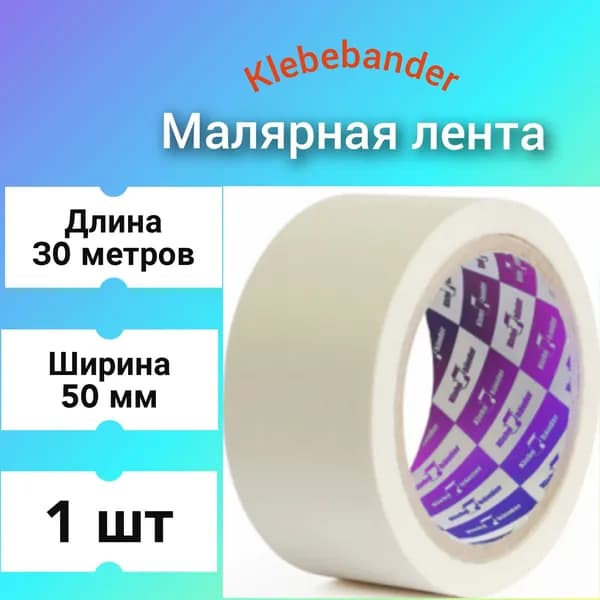 Малярная Адм лента 50 мм * 30 метров Klebebander КРЕПП 115 мкм (1 шт. ) скотч малярный ( вес 1 рулона 105 грамм )