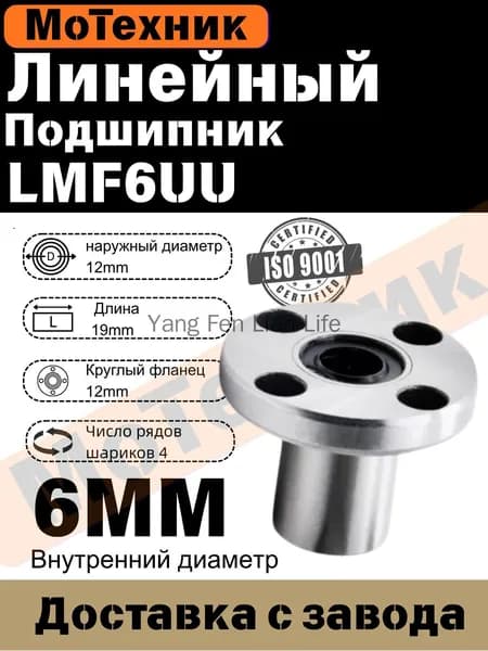Линейный подшипник с фланцем LMF6UU