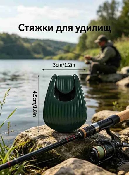 Стяжки для удилищ,держатель для удочки, быстросъемный зажим-фиксатор для удилища,(1 шт)