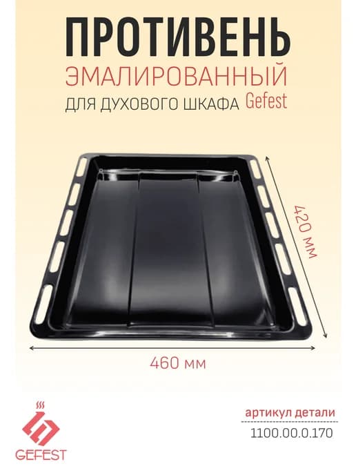 Противень для духового шкафа 1100.00.0.170