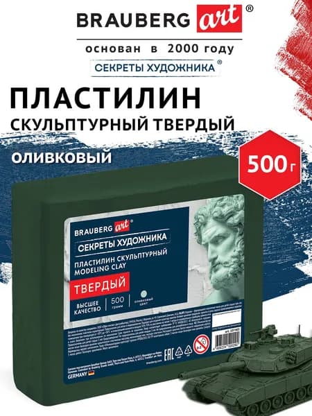 Пластилин скульптурный для лепки твердый оливковый 0,5 кг художественный, набор для школы, рукоделия и творчества, Brauberg Art