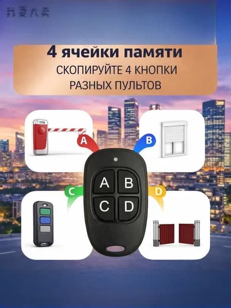 Пульт для шлагбаума и ворот с функцией копированияa