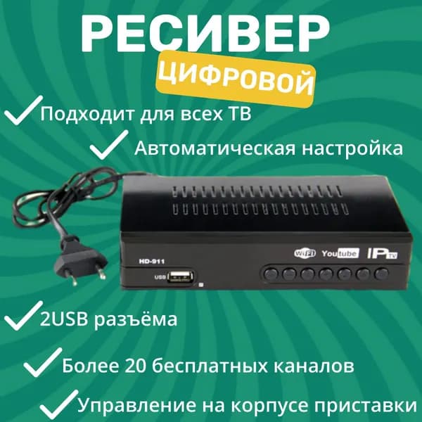 Цифровая приставка для телевизора - Ресивер и ТВ приставка с функцией тюнера для цифрового ТВ