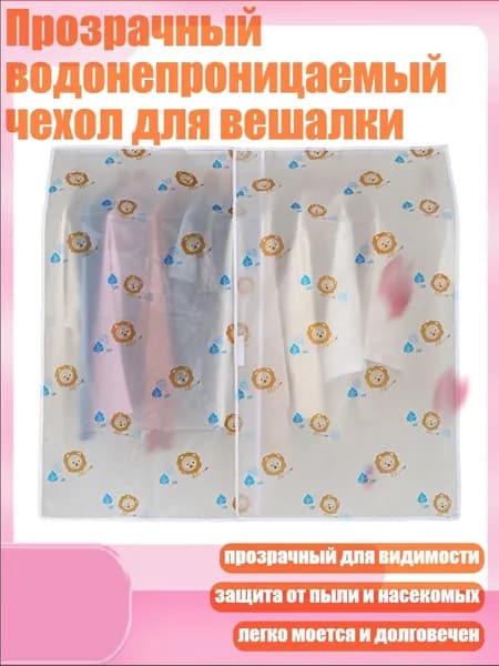 Чехол для одеждыx2 см, 1 шт
