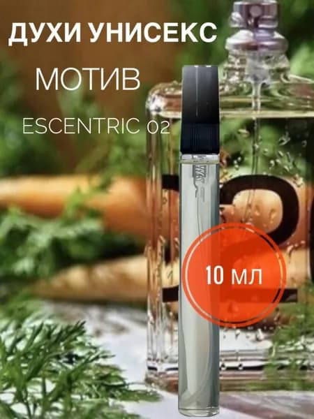 Духи унисекс по мотивам escentric 02 молекула 10 мл. Эксцентрик
