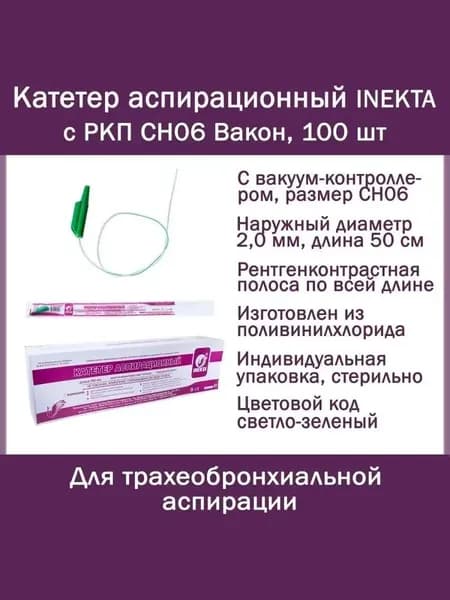 Катетер (зонд) аспирационный INEKTA с РКП CH06 Вакон 50 см, 100 шт