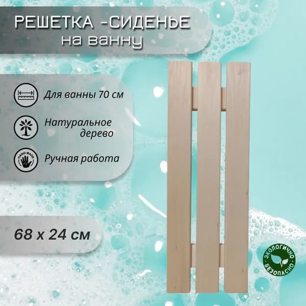 Сиденье-решетка для ванны из липы 68x24 см