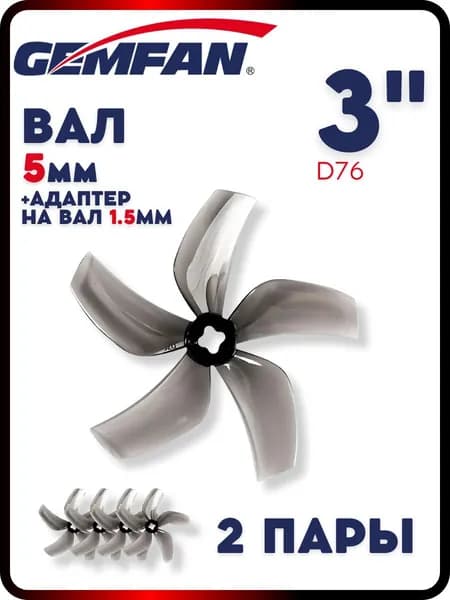 Пропеллеры для FPV дрона Gemfan Ducted D76, Clear Grey, 5 лопастные, вал 1.5 и 5мм, 2 пары, пропеллеры для квадрокоптера