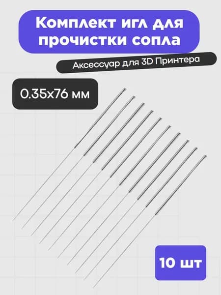 Комплект игл для прочистки сопла 3D-принтера (10 шт.)