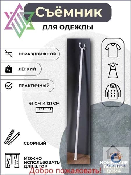Съемник для одежды,61-121 см
