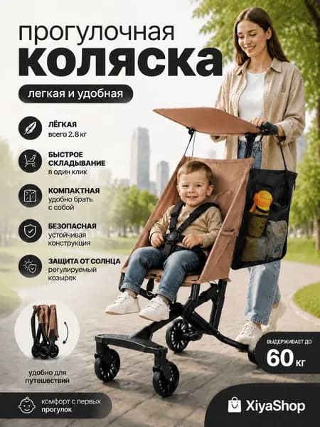 Прогулочная коляска лёгкая складная, с солнцезащитным козырьком и сетчатой сумкой на ручку, размеры 50x44x94 см, в сложенном виде 45x26x47 см, с тормозом, нагрузка до 60 кг