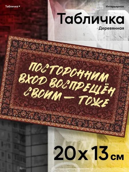 Табличка на стену посторонним вход запрещен
