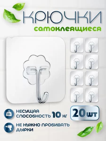 Крючки самоклеющиеся прозрачные 20 шт для полотенец, одежды, кухни и ванной