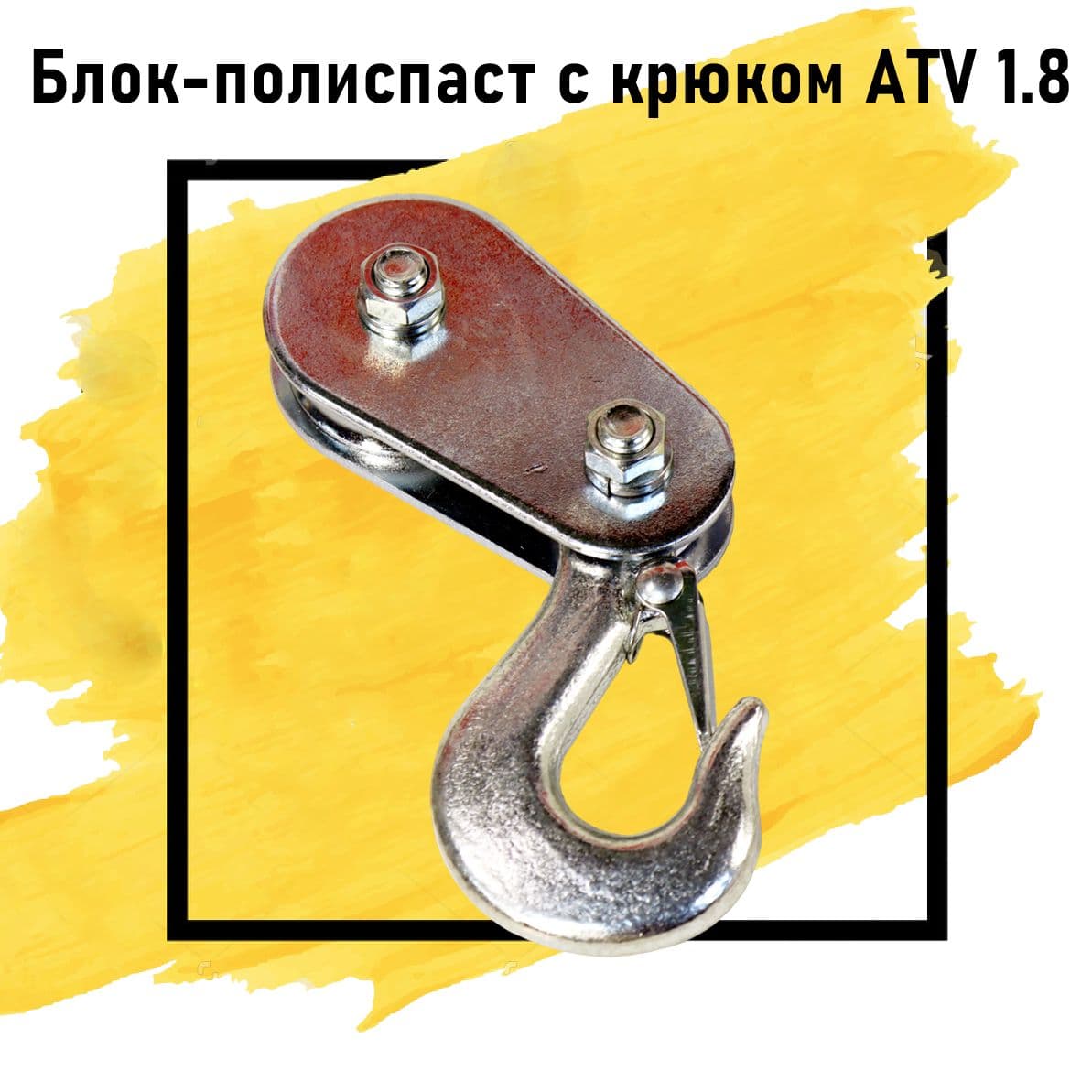 Блок полиспаст с крюком 1.8 тонны ATV