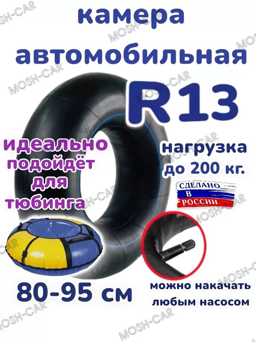 автомобильная камера R13 подходит для тюбинга 80-95см.