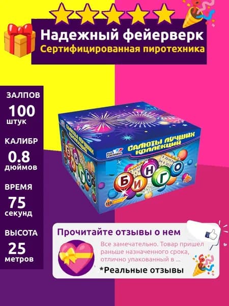 Салют фейерверк на свадьбу "Бинго" большой 100 залпов, 0.8 CL025
