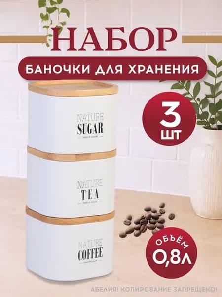 Баночки для сыпучих продуктов 3 шт