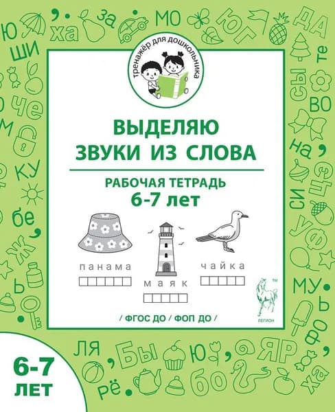 Выделяю звуки из слова. Рабочая тетрадь для детей 6 7 лет | Мурзина Мария Сергеевна