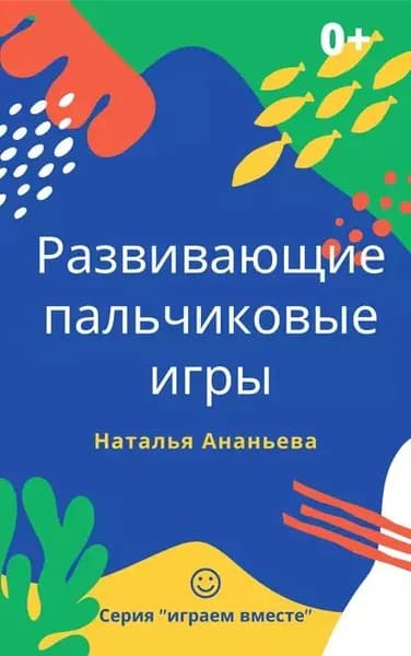 Развивающие пальчиковые игры | Ананьева Наталья Юрьевна | Электронная книга