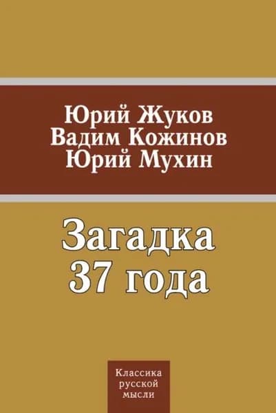 Загадка 37 года (сборник) | Мухин Юрий Игнатьевич, Кожинов Вадим Валерианович | Электронная книга