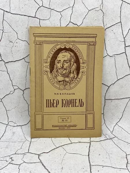 Пьер Корнель | Балашов Николай Иванович