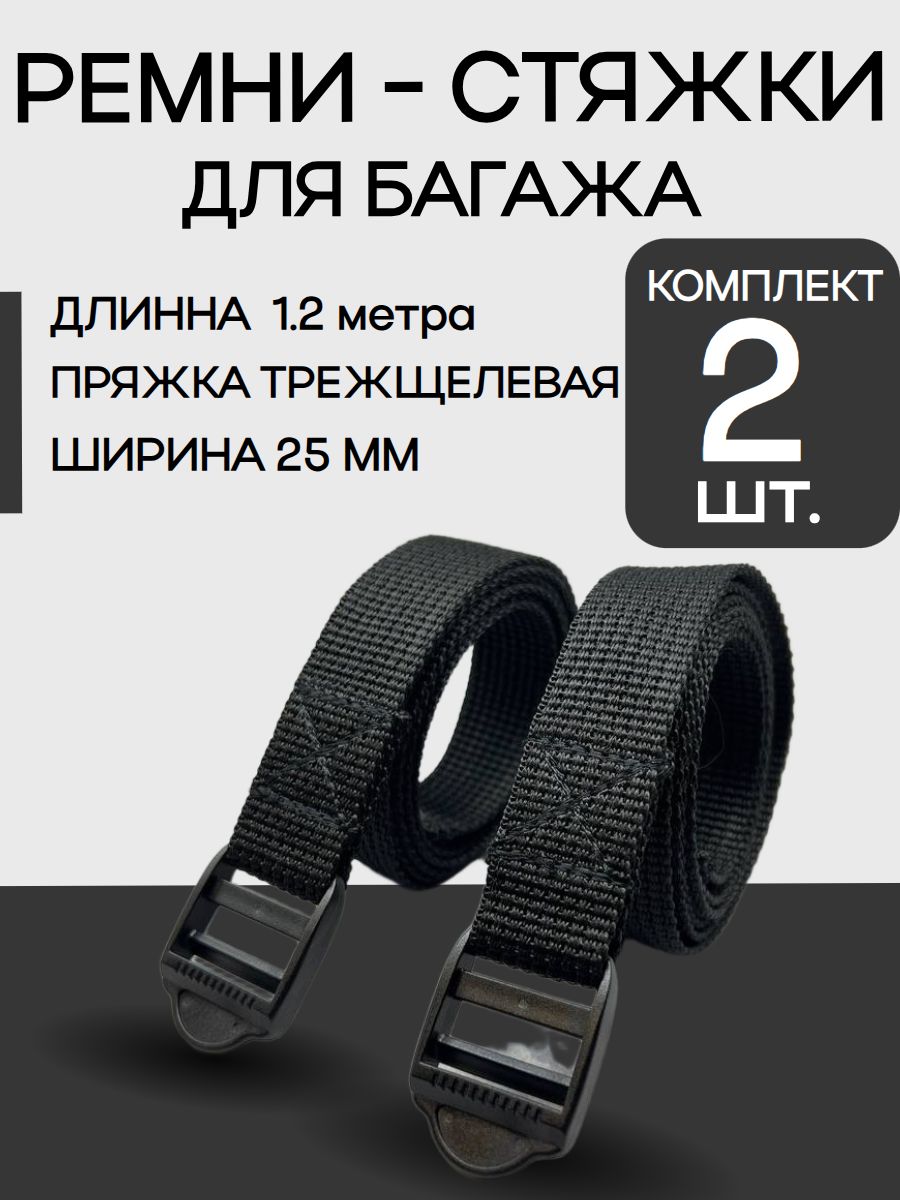 Стяжной ремень для крепления груза 2 штуки пряжка трехщелевая 25 мм