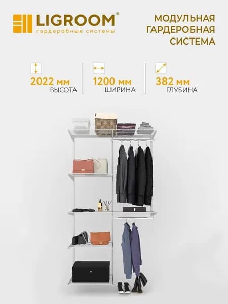 Гардеробная система LIGROOM в прихожую №2, 1200х382х2022 мм, Белая