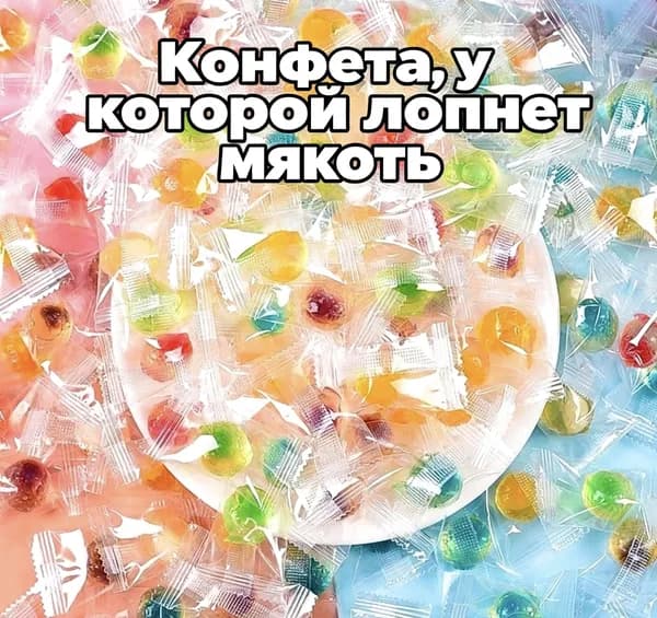 Фруктовые мармеладные конфеты с взрывной сочной начинкой, индивидуальная упаковка, вкусный красивый десерт