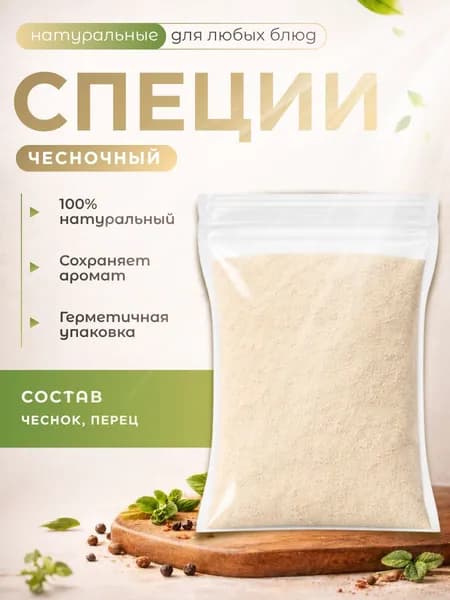 "Чесночный" 100гр Вкусоароматическая добавка для снеков, попкорна, чиспов