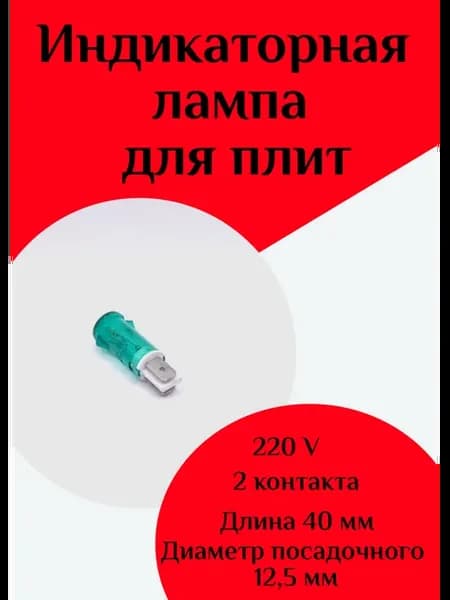 Индикаторная лампа зеленая