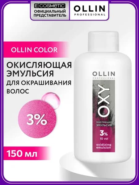 Окислитель для окрашивания волос OXY 3 % 150 мл