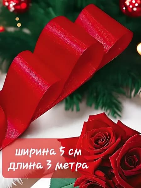 атласная лента красная 5 см х 3 м для упаковки подарков, шитья и рукоделия, создания роз