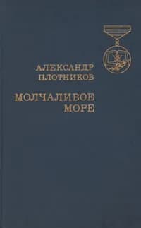 Молчаливое море | Плотников Александр Николаевич