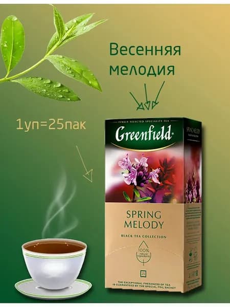 ЧАЙ Гринфилд Spring Melody 25 пакетов