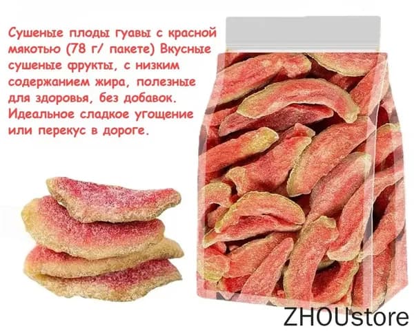 Сушеные плоды гуавы с красной мякотью (78 г/ пакете) Вкусные сушеные фрукты, с низким содержанием жира, полезные для здоровья, без добавок. Идеальное сладкое угощение или перекус в дороге.