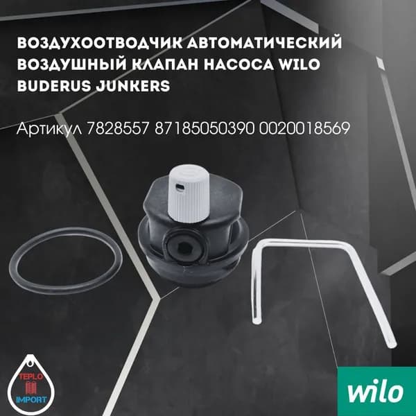 Воздухоотводчик автоматический воздушный клапан насоса Wilo Buderus Junkers 7828557 87185050390 0020018569 84100240 84100210