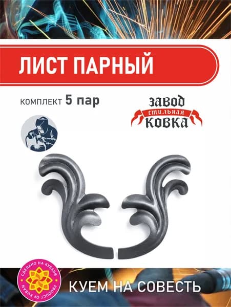 Кованые элементы из металла; лист литой (парный) 123х70*1.2 мм - изделие из металла набор (5 шт)