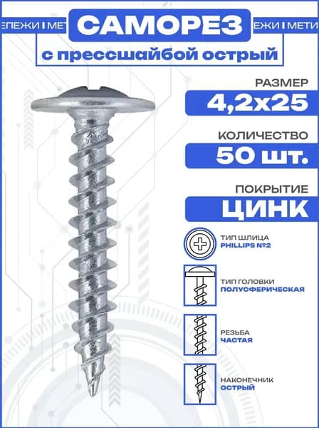 Саморез с прессшайбой 4,2х25 острый оцинкованный (50 шт)