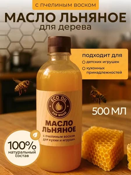 Масло для дерева льняное с пчелиным воском 500 мл. Пропитка для дерева для наружных и внутренних работ. Антисептик.