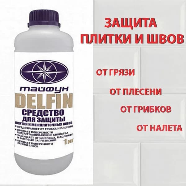 Средство для защиты плитки и межплиточных швов Тайфун Мастер "DELFIN", 1 кг, пропитка для плитки