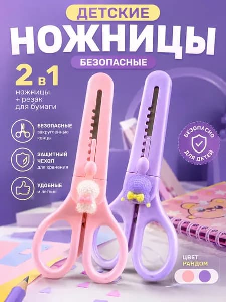 Ножницы детские безопасные 2в1 с резаком для бумаги