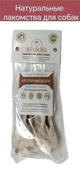 Rexburg, Лакомство кроличьи ушки 3 шт, 25 г.