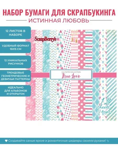 Набор бумаги для скрапбукинга Истинная любовь 15х15 см, декоративная розовая бумага 12 листов для праздничных открыток