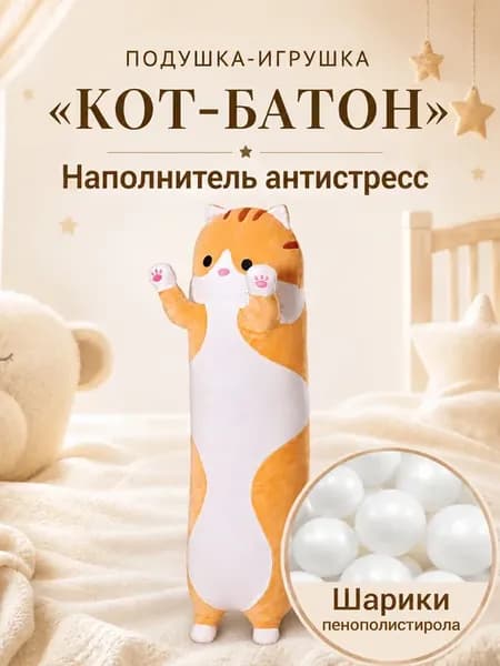 Мягкая игрушка Кот батон 110 см антистресс