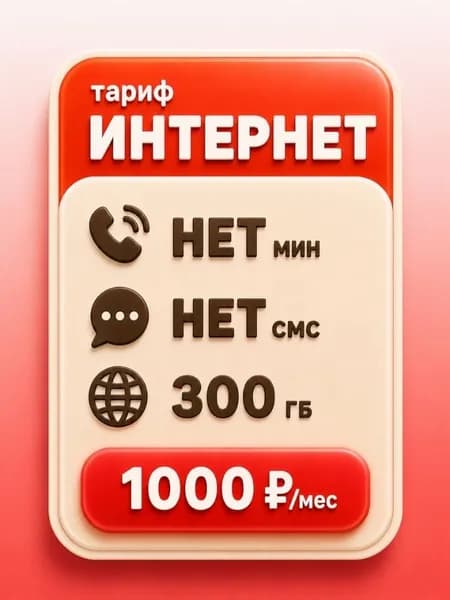 Сим карта с Безлимитным интернетом - тариф 1000 руб в мес по РФ 300 ГБ для любых устройств роутер модем камера мобильный SV3E1000