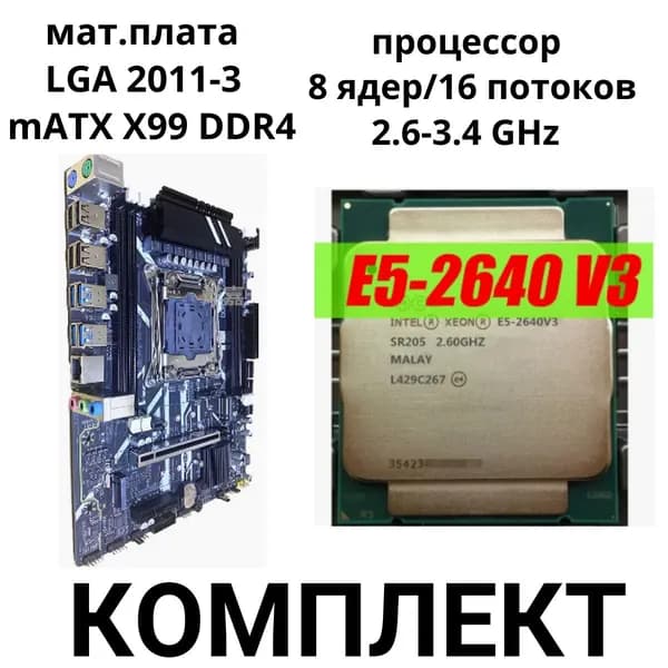 mATX LGA 2011-3 X99 + Xeon 2640v3 8 ядер/16 потоков, LGA 2011-3, DDR4, Материнская плата