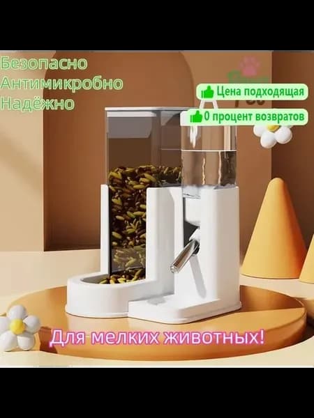 Автоматическая поилка-кормушка 2-в-1 для грызунов