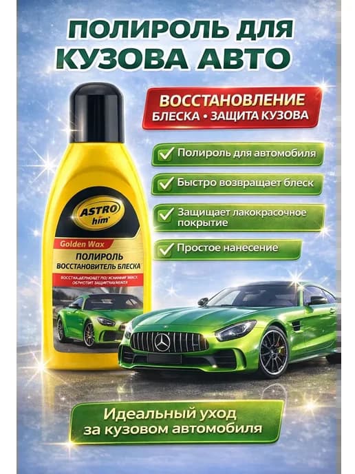 Полироль для кузова автомобиля восстановитель блеска авто