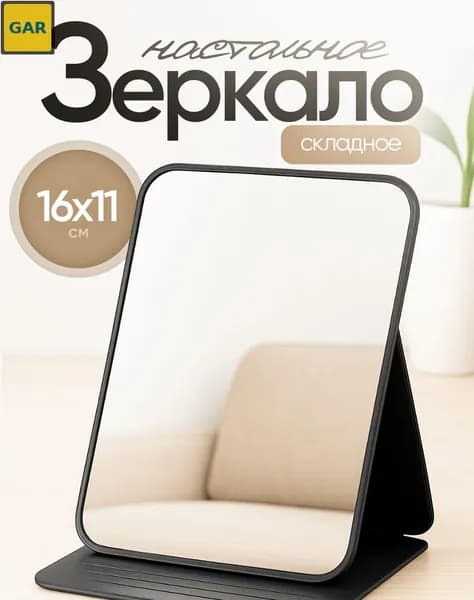 Зеркало гримерное, 11 см х 16 см, 1 шт