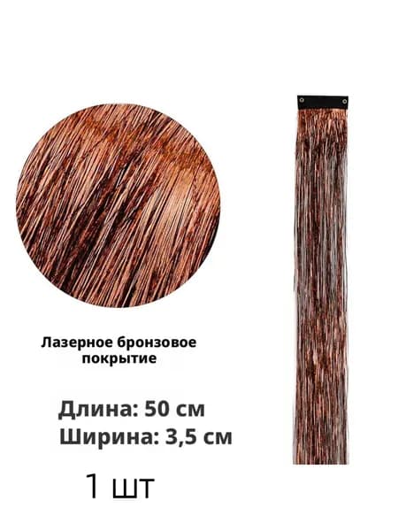 Красочные металлические пряди для волос 49.5см